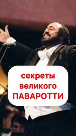 ВЕЛИКИЙ ПАВАРОТТИ и его СЕКРЕТЫ