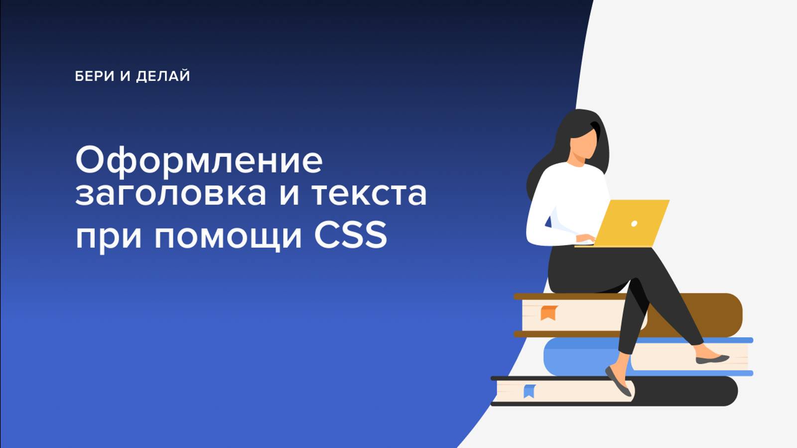 Оформление Заголовка и простого текста в уроке смотреть онлайн