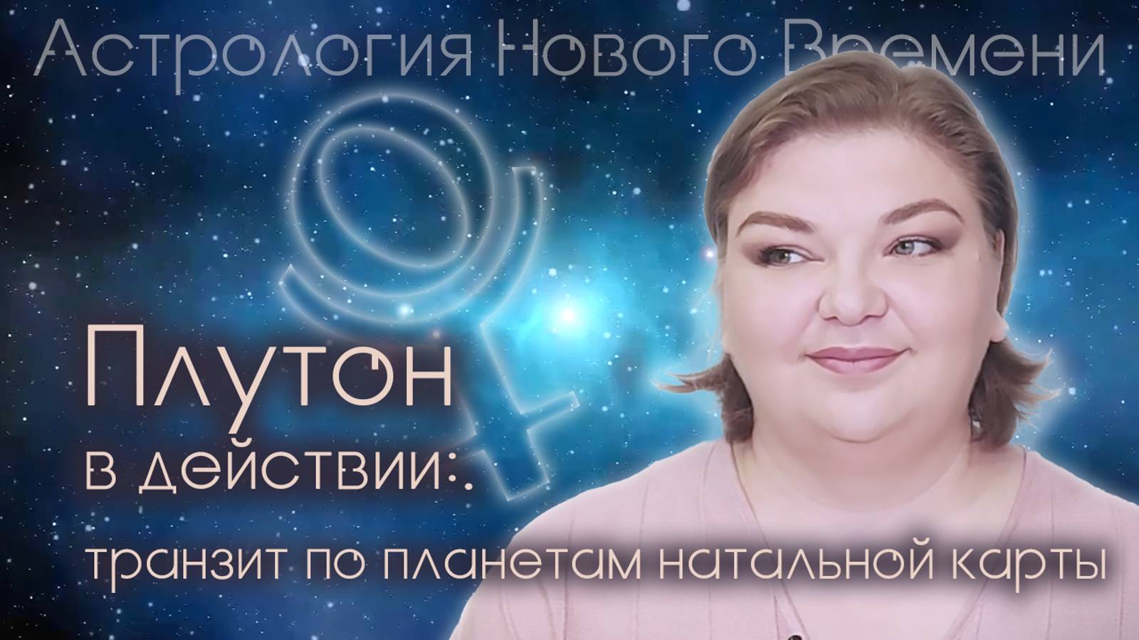 Плутон в действии: транзит по планетам натальной карты