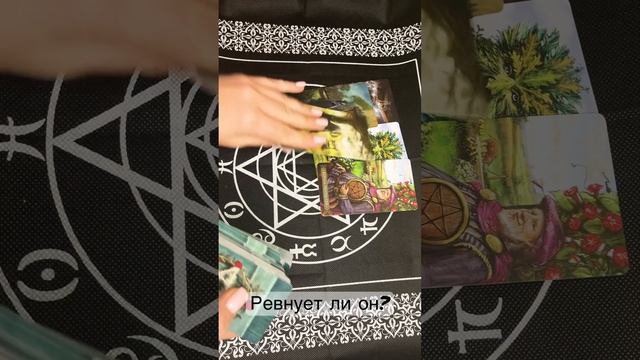 Ревнует ли он? #гаданиеонлайн #картытаро #гадание #тароонлайн #любовь #tarot #егомыслиовас #таро