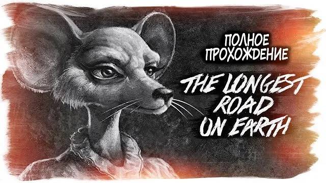 The Longest Road on Earth (Самая длинная дорога на Земле) полное прохождение (без комментариев) смотреть онлайн