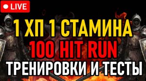 👿 Elden Ring 👿 1 ХП ^ 1 СТАМИНА 👿 100 Hit Run / Тренировки и Тесты 👿 День 1 👿