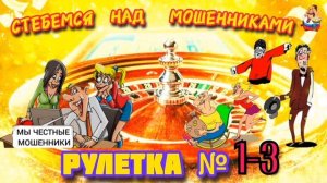 РУЛЕТКА № 1-3