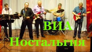 Ностальгия вокально инструментальный ансамбль 8 марта