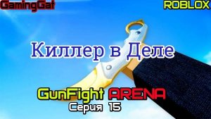 Роблокс\Режим GunFight ARENA Серия 15