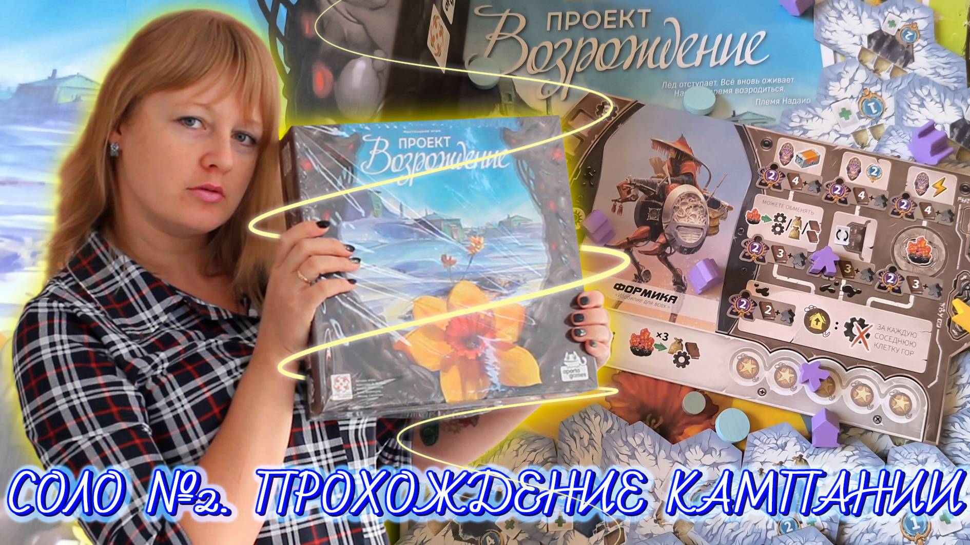 2️⃣🏵🧊 Проект «Возрождение» / Соло игра / Сценарий второй / Прохождение кампании