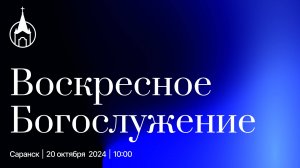 Воскресное Богослужение | Саранск | 20 октября 2024 | Церковь Святой Троицы