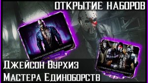 🔥Хеллоуин продолжается! Открываем набор Джейсон Вурхиз и не только Mortal kombat Mobile