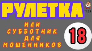 РУЛЕТКА № 18.