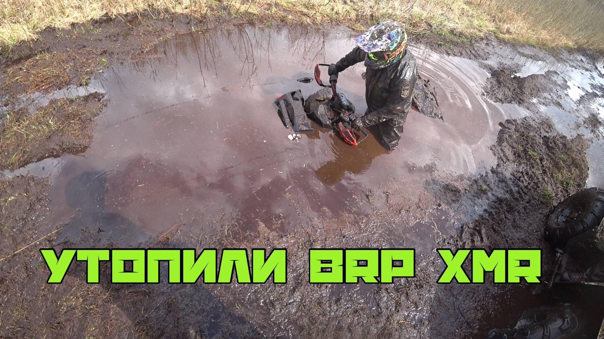 Утопили BRP XMR в болоте.