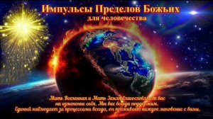 Импульсы Пределов Божьих информируют человечество