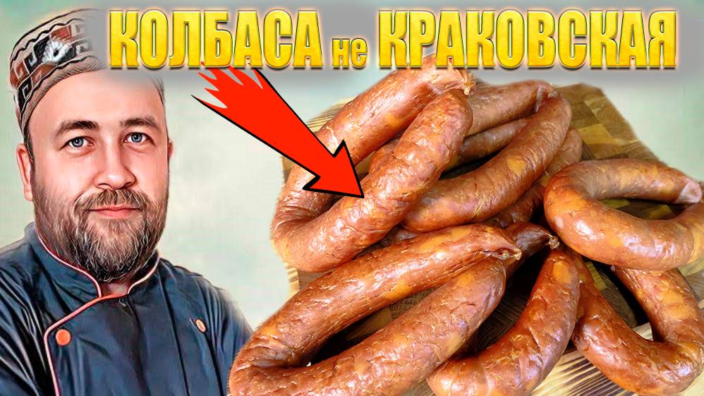 КОЛБАСА варено копченая не КРАКОВСКАЯ Домашняя колбаса