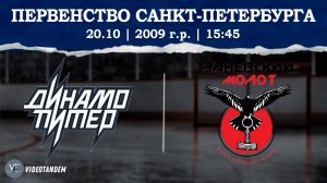 Динамо Питер 09 - Заневский Молот 09 / 20.10.2024