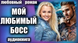 Аудиокнига Мой любимый босс Любовный роман