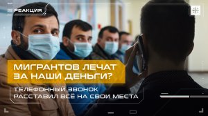 Мигрантов лечат за наши деньги? Телефонный звонок расставил всё на свои места