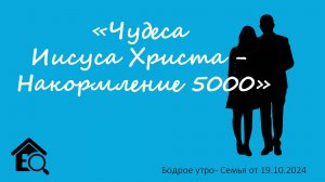 Бодрое утро 19.10 - «Чудеса Иисуса Христа - Накормление 5000»