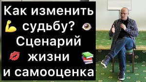 КАК ИЗМЕНИТЬ СУДЬБУ: сценарий жизни и самооценка