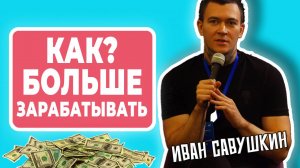 КАК ЗАРАБАТЫВАТЬ БОЛЬШЕ?