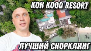 Кокуд Резорт лучший снорклинг, Где отдыхать на Кокуде
