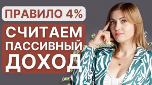 Как посчитать ПАССИВНЫЙ ДОХОД? | Правило 4 %