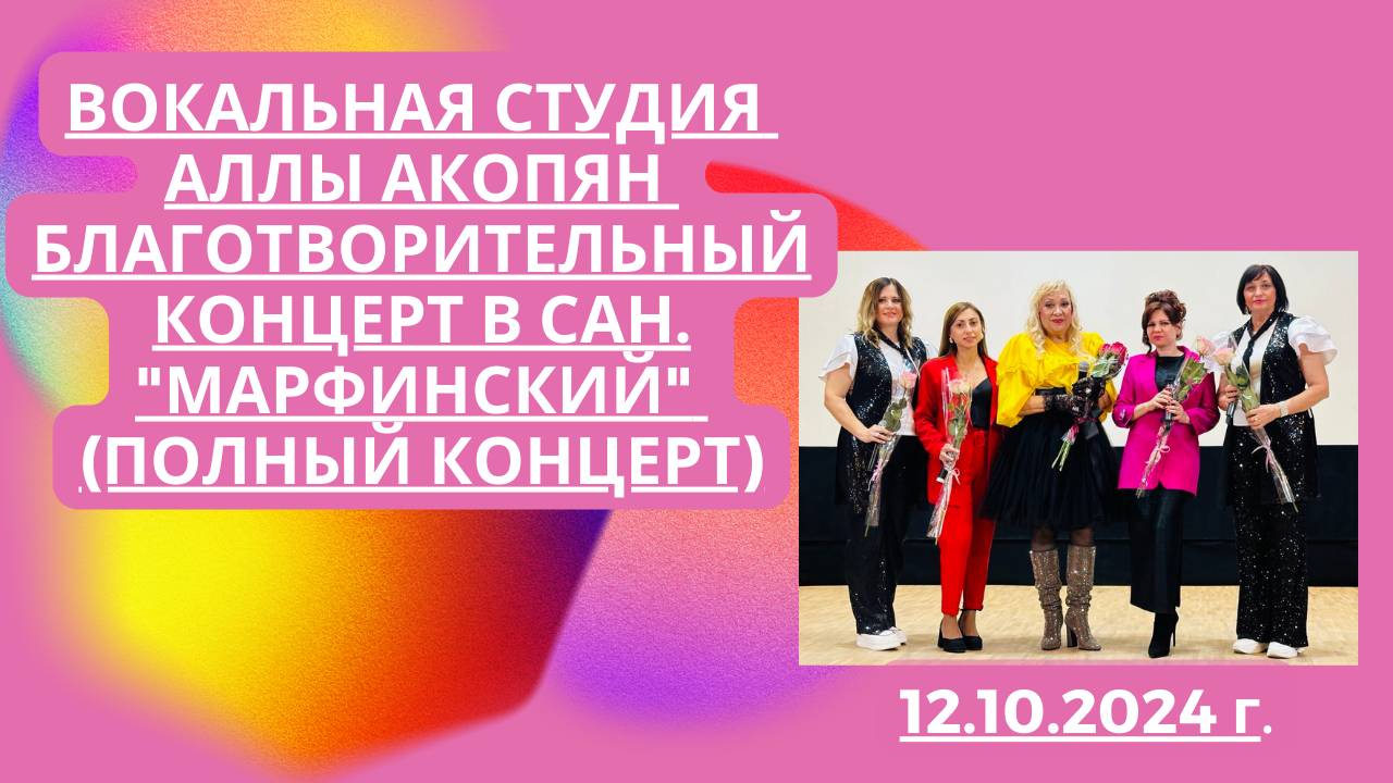 Вокальная студия Аллы Акопян - Благотворительный концерт в сан. "Марфинский" (Полный концерт)