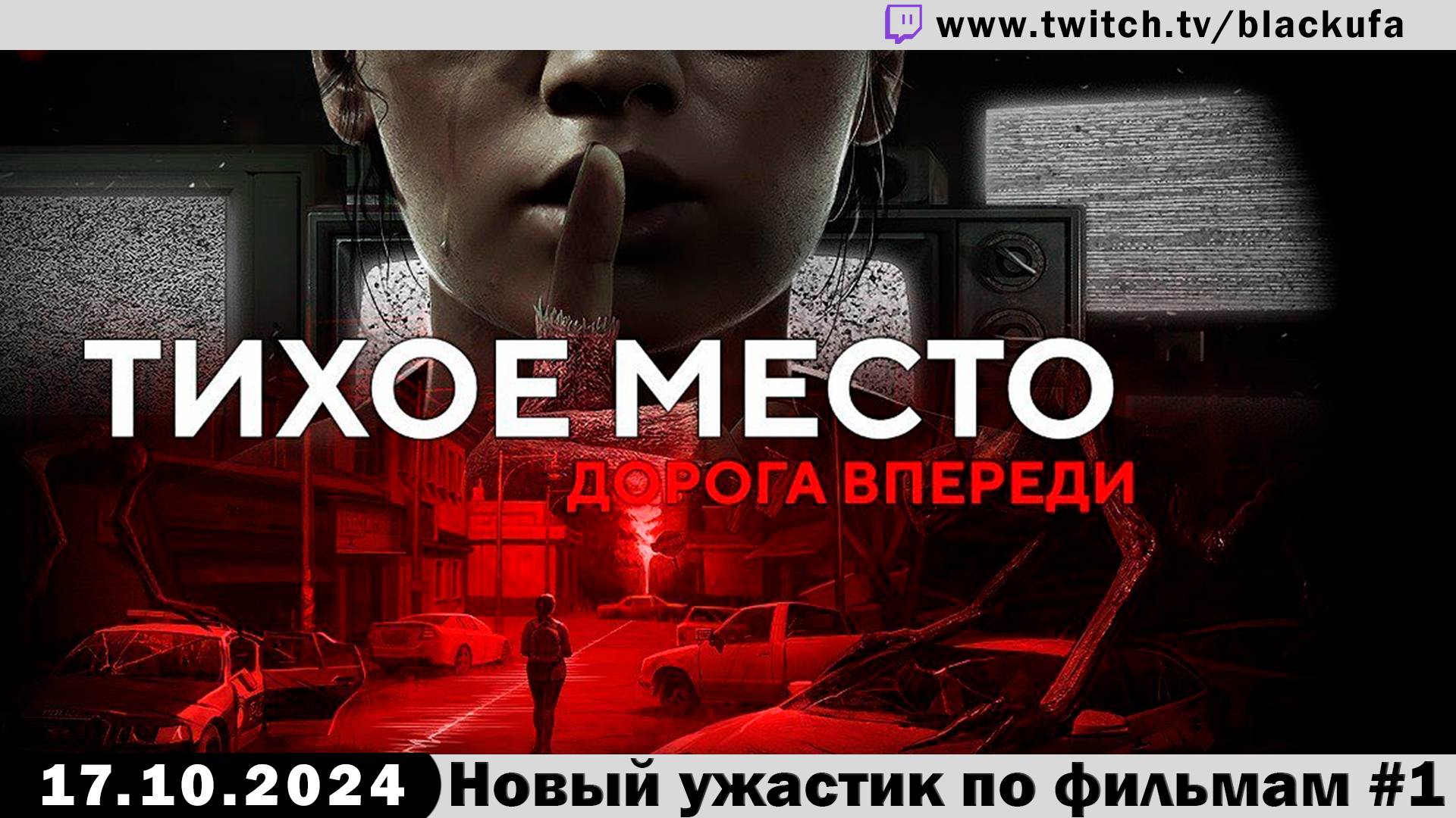 Тихое Место! #1 Quiet Place: Road Ahead - Новый хоррор по фильму. Стрим первый.