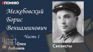 Межебовский Борис Вениаминович. Часть 1.  Проект "Я помню" Артема Драбкина. Связисты.