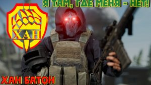 19.10.2024  #Стрим по игре Побег из Таркова | #Stream Escape From Tarkov | #ХАНБАТОН #XAH6ATOH #eft