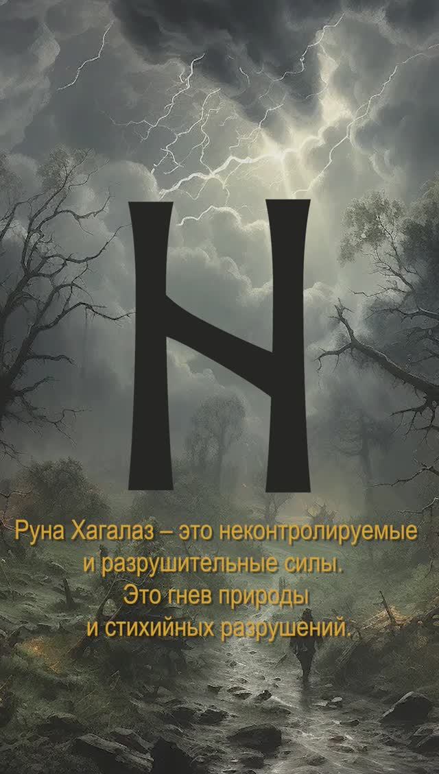 Значение руны Хагалаз #runas #руна #хагалаз #скандинавскиеруны #shorts