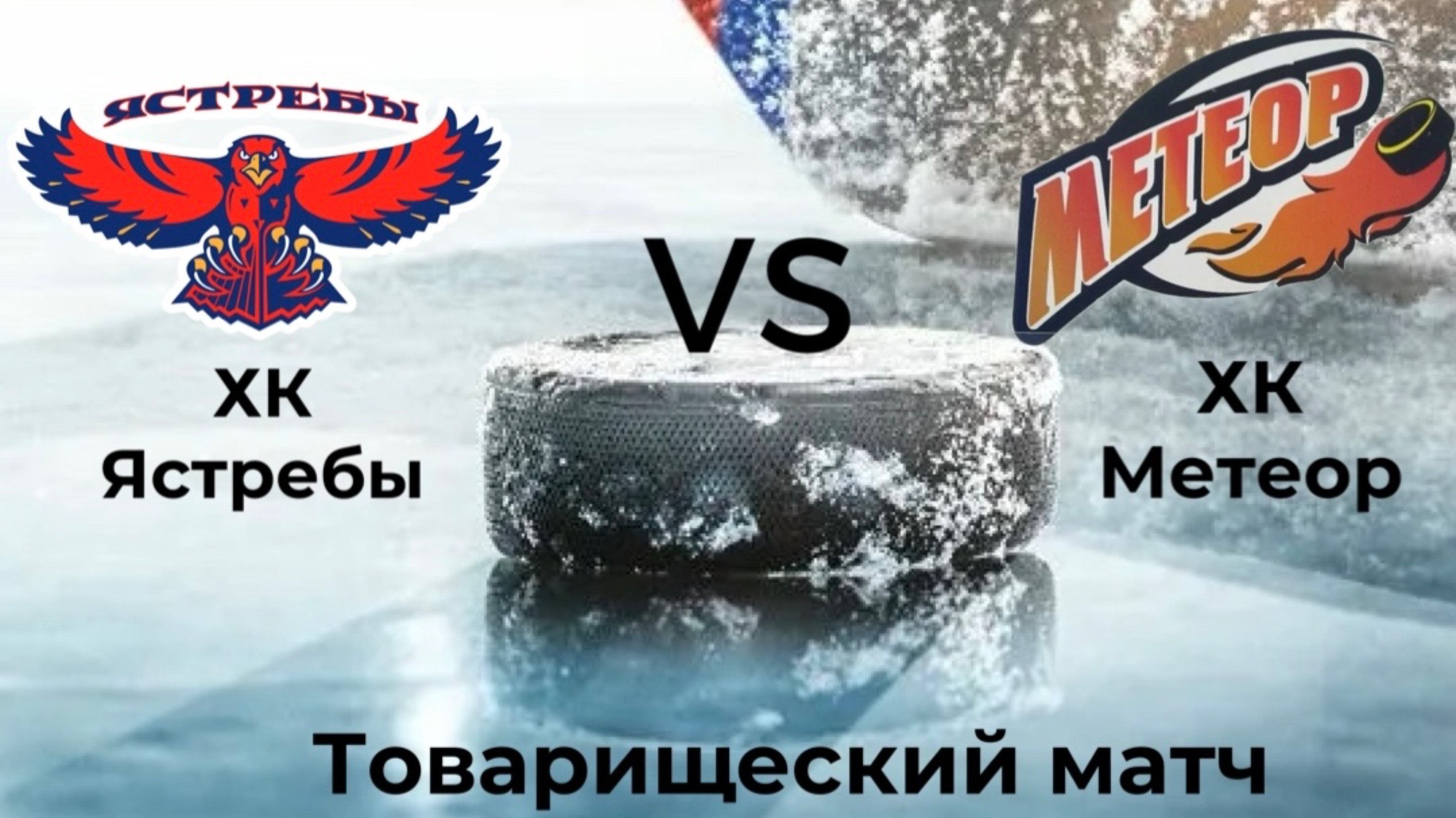 Товарищеский матч ХК Ястребы2016 VS ХК Метеор