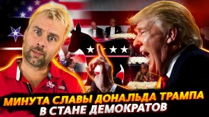 МИНУТА СЛАВЫ ТРАМПА В СТАНЕ ДЕМОКРАТОВ | ПИСЬМА СЧАСТЬЯ ПО-АМЕРИКАНСКИ