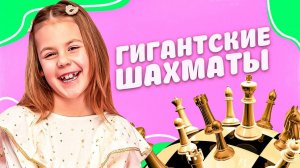 Мира и Гигантские шахматы.