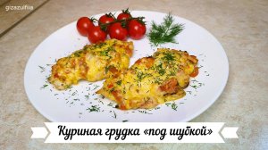 Куриная грудка запеченная «под шубкой»