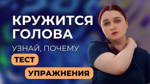 Кружится голова. Тест на причину головокружения. Упражнения при головокружении - остеохондроз