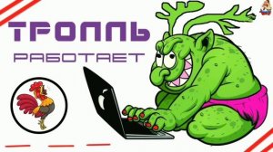 КАК МОШЕННИКИ ТРОЛЛЯТ.
