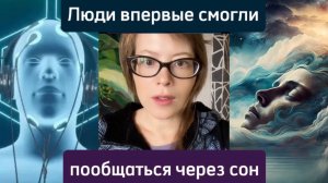 Люди впервые пообщались через сон