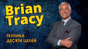 8. БРАЙАН ТРЕЙСИ - Техника Десяти Целей. КОД УСПЕХА