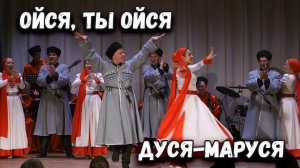 Ойся, ты Ойся. Дуся-Маруся. Казачий ансамбль Атаман