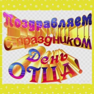 День Отца!