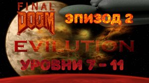 DooM TNT Evilution Episode 2 Rus