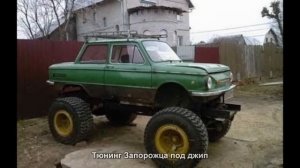 #32. Тюнинг Запорожца под джип
