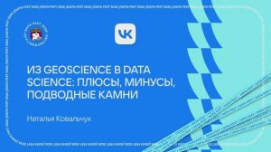 Наталья Ковальчук ｜ Из Geoscience в Data Science： плюсы, минусы, подводные камни