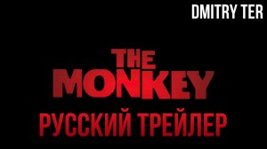 Обезьянка (Русский трейлер 2024) | Озвучка от DMITRY TER | THE MONKEY