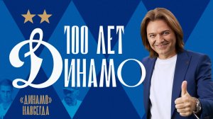 100 лет «Динамо»: 6 серия | Дмитрий Маликов о великом динамовском наследии