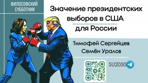 Значение президентских  выборов в США для России / Тимофей Сергейцев, Семён Уралов #ФС #Уралов