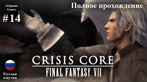 Crisis Core: Final Fantasy VII Reunion #14 - Полное прохождение (Русская озвучка)