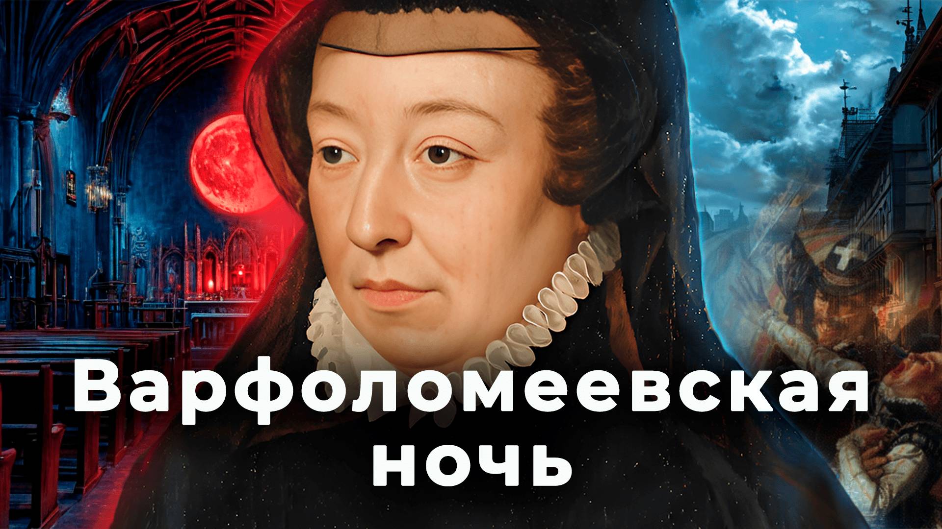 Варфоломеевская ночь