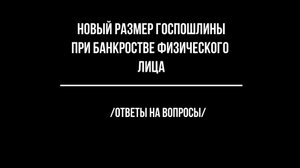 Новый размер госпошлины