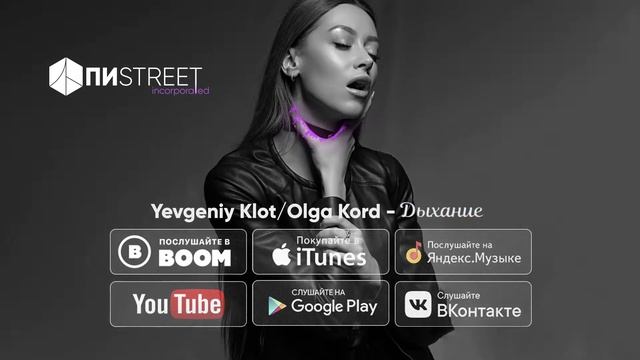 Yevgeniy Klot feat. Olga Kord - Дыхание (official audio) смотреть онлайн