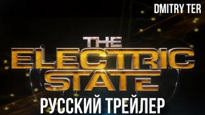 Электрический Штат (Русский трейлер 2024) | Озвучка от DMITRY TER | The Electric State